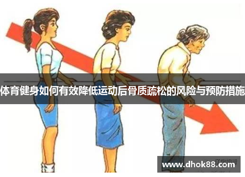体育健身如何有效降低运动后骨质疏松的风险与预防措施