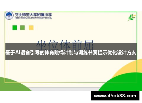 基于AI语音引导的体育跳绳计划与训练节奏提示优化设计方案