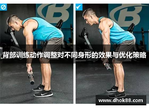 背部训练动作调整对不同身形的效果与优化策略