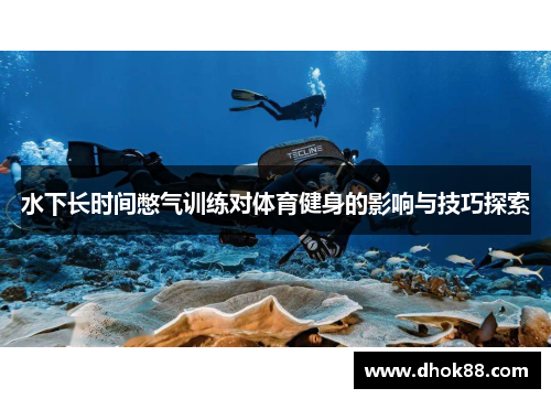 水下长时间憋气训练对体育健身的影响与技巧探索