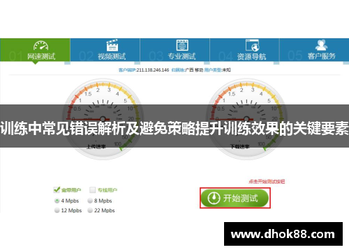 训练中常见错误解析及避免策略提升训练效果的关键要素