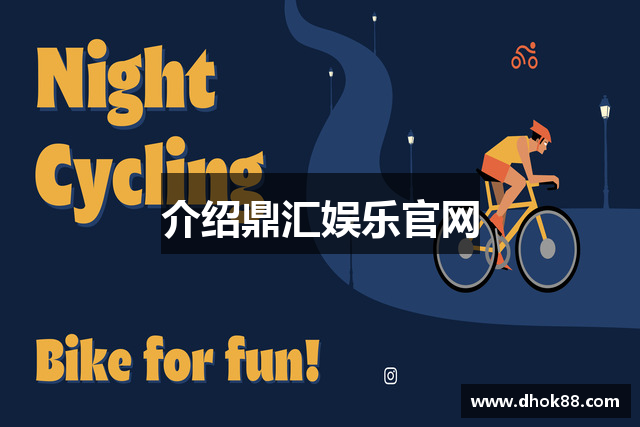 介绍鼎汇娱乐官网